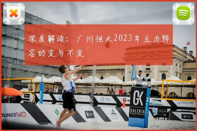 深度解读：广州恒大2023年主力阵容的变与不变