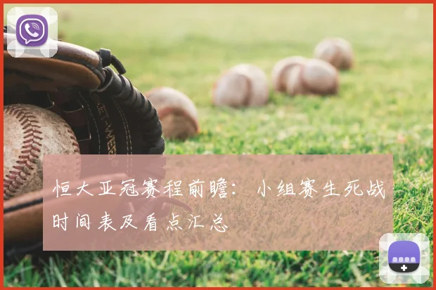 恒大亚冠赛程前瞻:小组赛生死战时间表及看点汇总