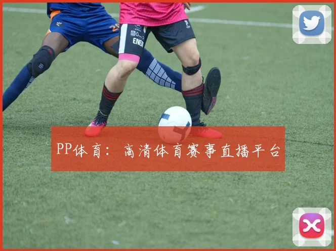 PP体育：高清体育赛事直播平台