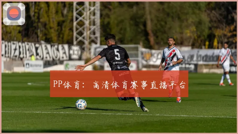 PP体育：高清体育赛事直播平台