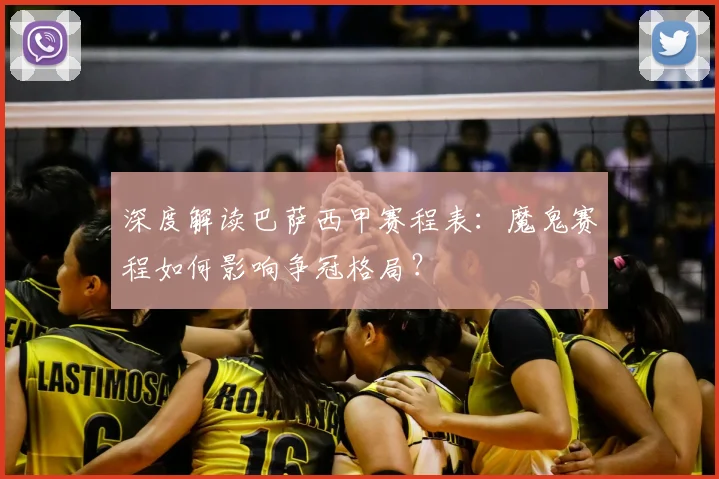 深度解读巴萨西甲赛程表：魔鬼赛程如何影响争冠格局？