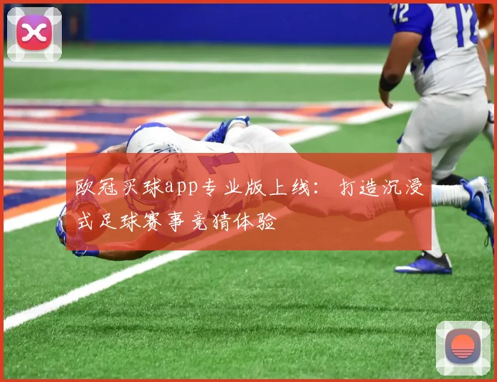 欧冠买球app专业版上线：打造沉浸式足球赛事竞猜体验