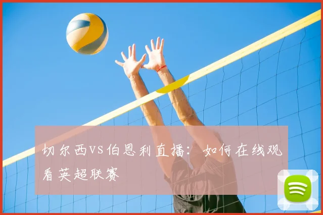 切尔西vs伯恩利直播：如何在线观看英超联赛