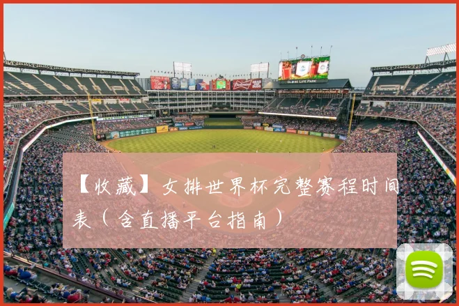 【收藏】女排世界杯完整赛程时间表(含直播平台指南)
