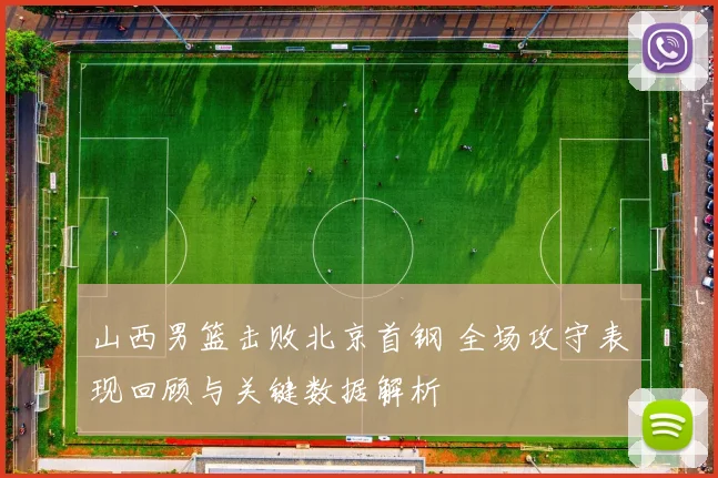 山西男篮击败北京首钢 全场攻守表现回顾与关键数据解析