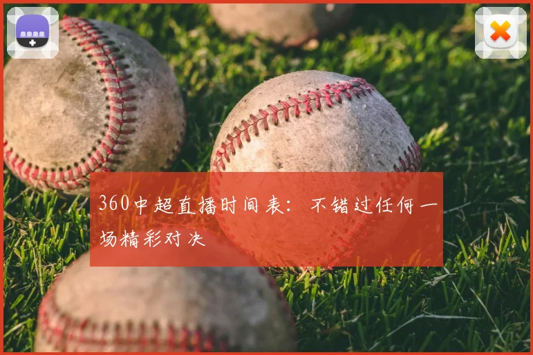 360中超直播时间表：不错过任何一场精彩对决