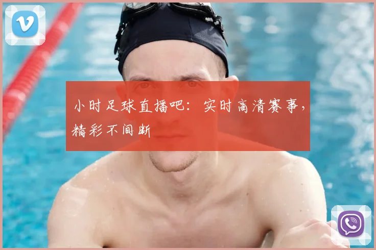 小时足球直播吧：实时高清赛事，精彩不间断