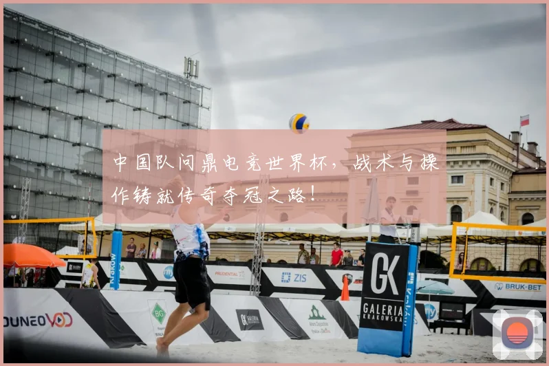 中国队问鼎电竞世界杯,战术与操作铸就传奇夺冠之路!