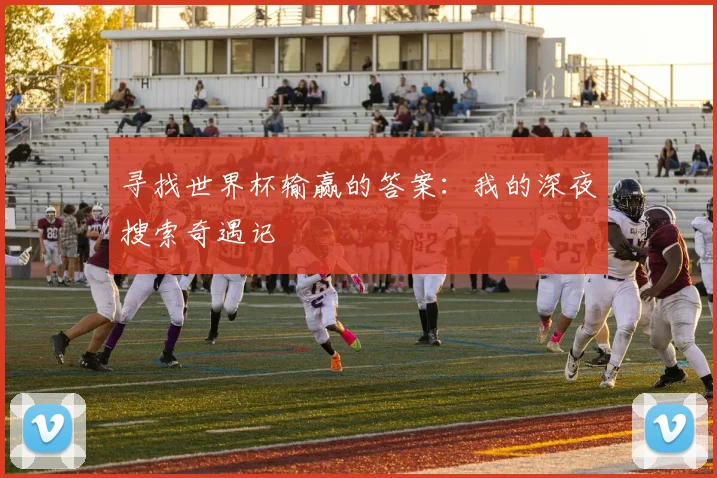 寻找世界杯输赢的答案：我的深夜搜索奇遇记