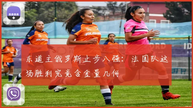 东道主俄罗斯止步八强：法国队这场胜利究竟含金量几何