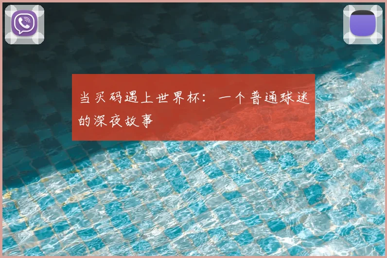 当买码遇上世界杯：一个普通球迷的深夜故事