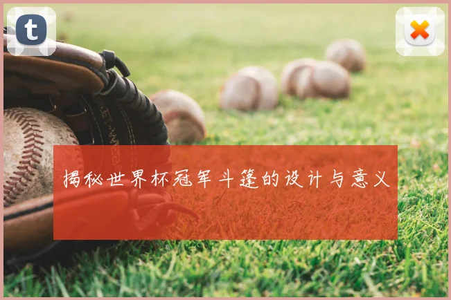 揭秘世界杯冠军斗篷的设计与意义