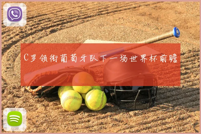 C罗领衔葡萄牙队下一场世界杯前瞻