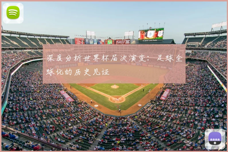 深度分析世界杯届次演变：足球全球化的历史见证