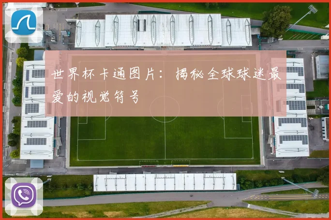 世界杯卡通图片：揭秘全球球迷最爱的视觉符号