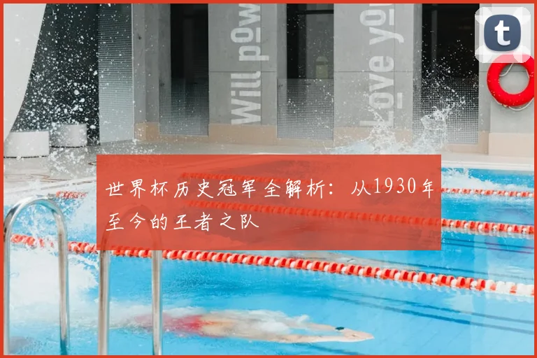 世界杯历史冠军全解析：从1930年至今的王者之队