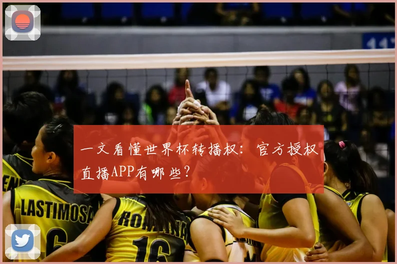 一文看懂世界杯转播权：官方授权直播APP有哪些？
