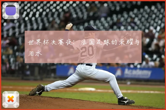 世界杯决赛夜：法国足球的荣耀与泪水