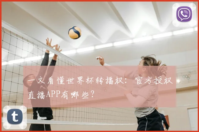 一文看懂世界杯转播权：官方授权直播APP有哪些？