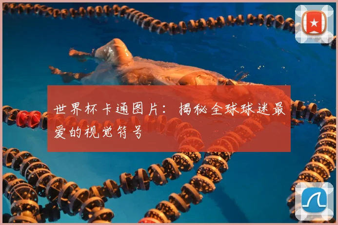 世界杯卡通图片：揭秘全球球迷最爱的视觉符号