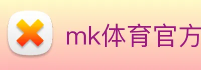mk体育官方网站登录 logo